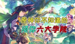 原神最新爆料 须弥是谁,揭秘原神神秘新世界的诞生之谜